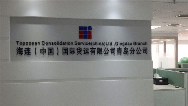 海連國際貨運有限公司青島分公司